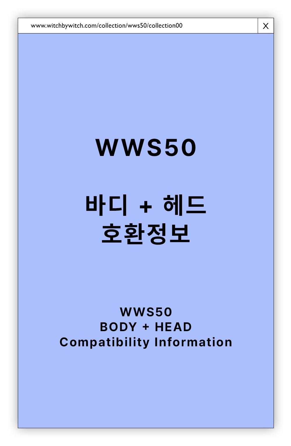 [WWS50] 바디 호환 정보 안내